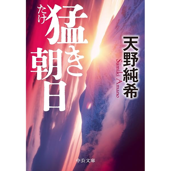 Amazon.co.jp: 猛き朝日 (単行本) : 天野純希: 本